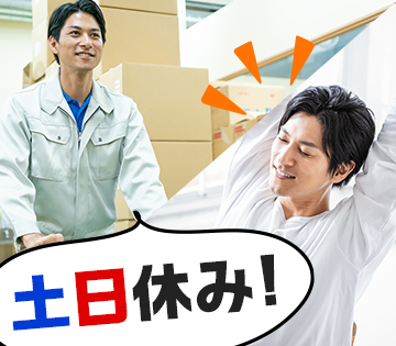 土日休みで予定もあわせやすい♪