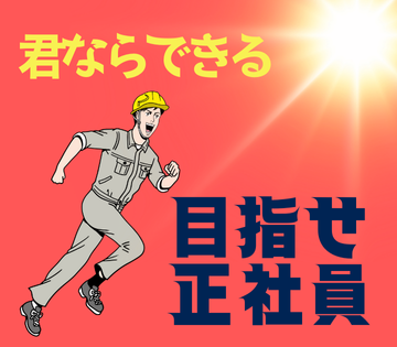 昇給・賞与あり！頑張りをしっかり評価◎