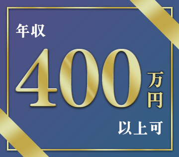 入社1年目から年収400万円以上を目指せる