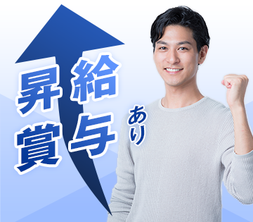 昇給・賞与あり！頑張りをしっかり評価◎