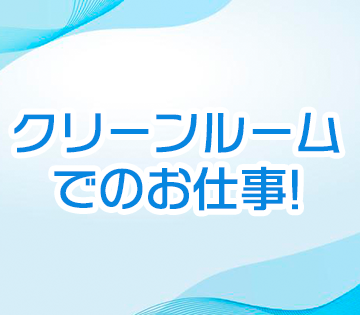 25℃に保たれたクリーンルームで、年中快適に作業できます♪