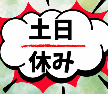 土日休みだから生活のリズムが整いやすい♪