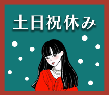 私生活と両立しやすい土日祝休み♪