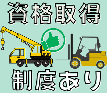 会社負担でフォークリフトの資格を取得できます