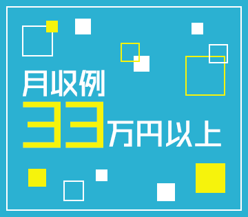 月収例33万円可能