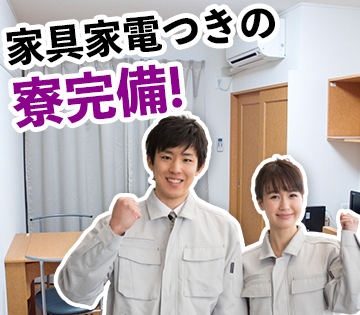 家具家電付きの寮もあります!!