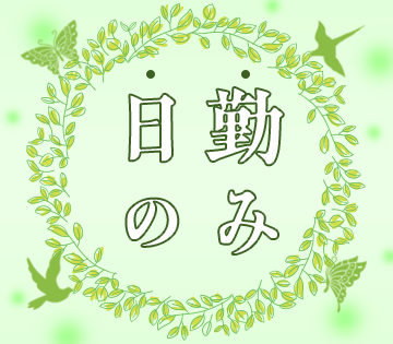 日勤のみで健康的な働き方ができます