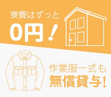 寮費無料!!（※規定あり）自分の使えるお金が増える◎