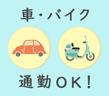 車・バイク通勤OK！駐車場無料！