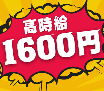 時給1600円！短時間でもしっかり稼げる★