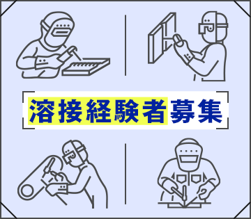 溶接経験を活かして働けます◎