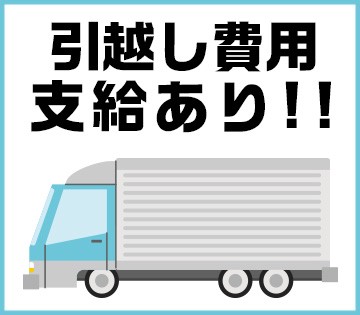 引越し費用は全額会社負担！遠方からの応募も安心♪