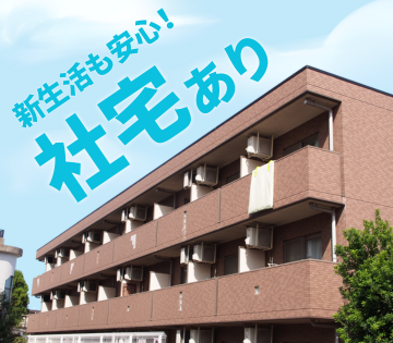 借り上げ社宅にて家賃（共益費を含む）の85％を会社が負担します！