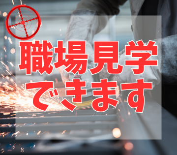 事前に見学してから入社できるので気軽にご応募ください！