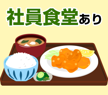 食堂完備◎食事に悩む必要なし！