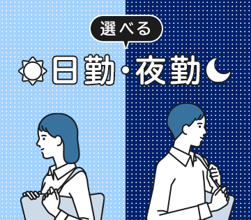 日勤or夜勤から選択OK！