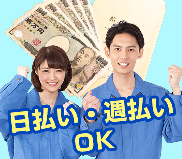 急な出費も安心の日払い・週払い可能！