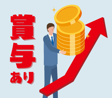 頑張りをしっかり評価する賞与あり◎