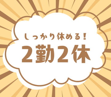 しっかり休めます！