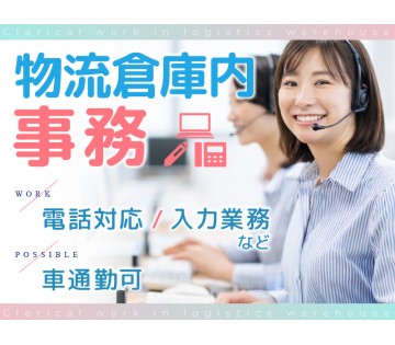 コツコツ系ルーティン作業多めの物流事務です♪