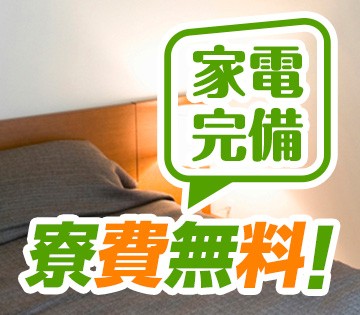 無料の家電付き寮完備◎