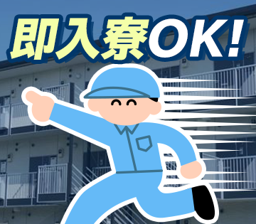即入寮OK！備品付き寮完備＆寮費補助あり