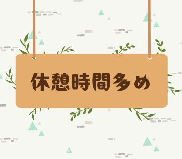 オンオフを切り替えて働ける♪