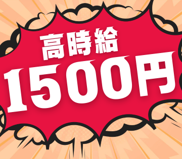 高時給でしっかり稼げる！