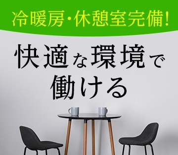冷暖房完備で1年中快適に作業できます◎