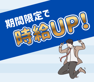 入社後6ヶ月間は時給アップ！
