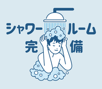 汗を流して帰宅できる♪