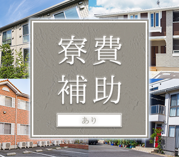 生活費の負担を抑える寮費補助あり◎