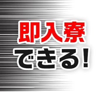 備品付き寮完備＆寮費補助あり