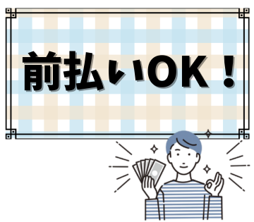 急な出費も安心の前払いOK！