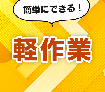 未経験からできるシンプルな軽作業