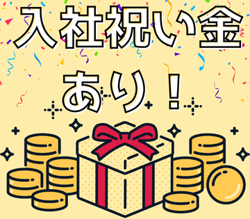 今だけ入社祝金5万円を支給！