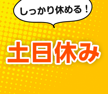 長期休暇もありしっかり休める♪