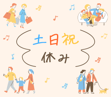 休日の予定が立てやすい♪