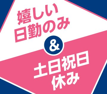 無理なく働ける日勤＆土日祝休み♪