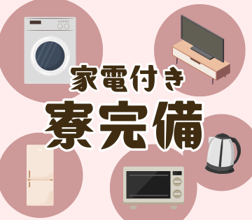 即入寮可の家電付き寮完備◎