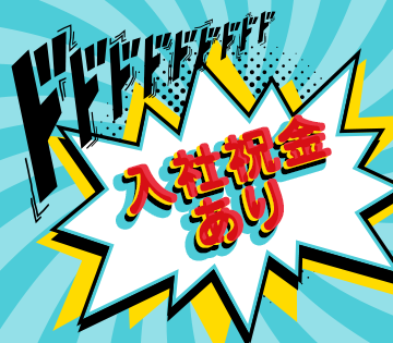 新しいスタートを応援する入社祝金あり！