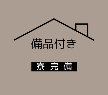 備品付きの寮完備！寮費補助も◎