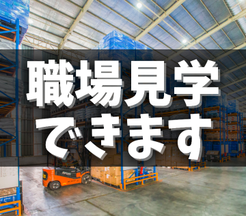 事前に職場見学できるので安心◎