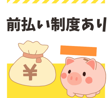 前払い制度あり！急な出費でも安心！