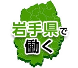 ＜奥州市＞マニュアルありの簡単作業｜土日