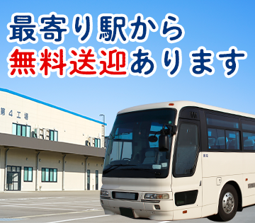 送迎バスあります◎