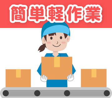 簡単な作業をお任せします☆
