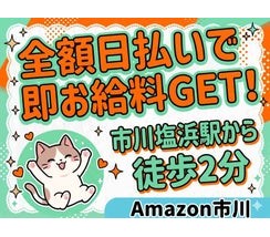 Amazon物流センターで安定勤務◎