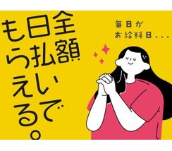 高時給×全額日払いOKですぐに稼げる！