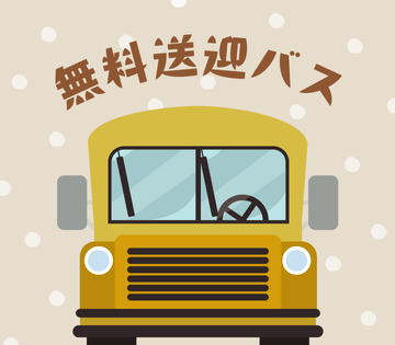 羽村駅から無料料送迎バスあり！